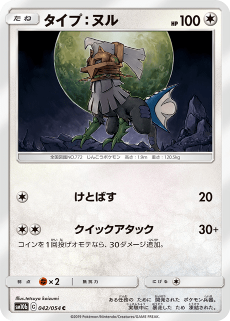 タイプ：ヌル 042/56 — スカイレジェンド Pokémon card