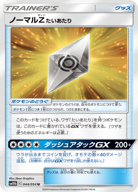 ノーマルZたいあたり 044/56 — スカイレジェンド Pokémon card