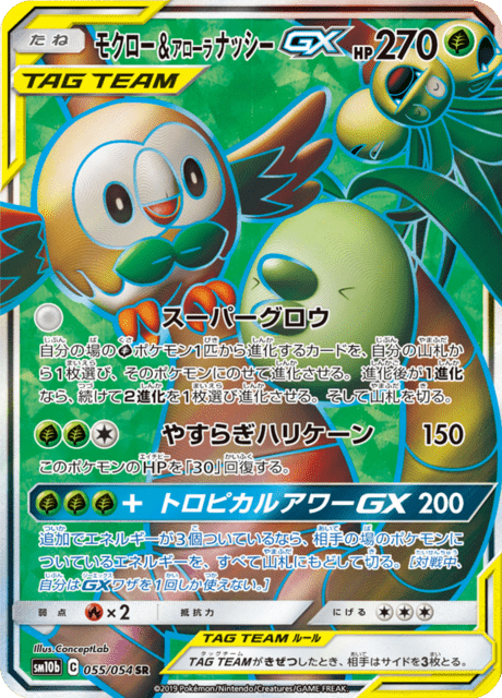 モクロー&アローラナッシーGX