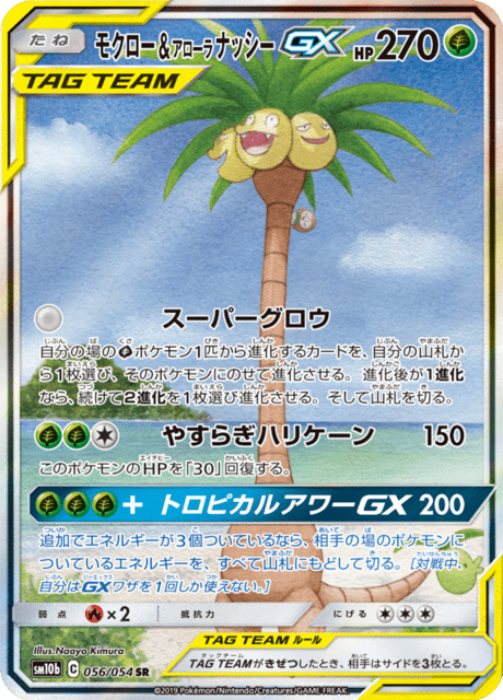 モクロー&アローラナッシーGX 056/56 — スカイレジェンド Pokémon card