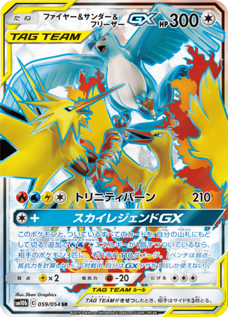 ファイヤー&サンダー&フリーザーGX 059/56 — スカイレジェンド Pokémon card