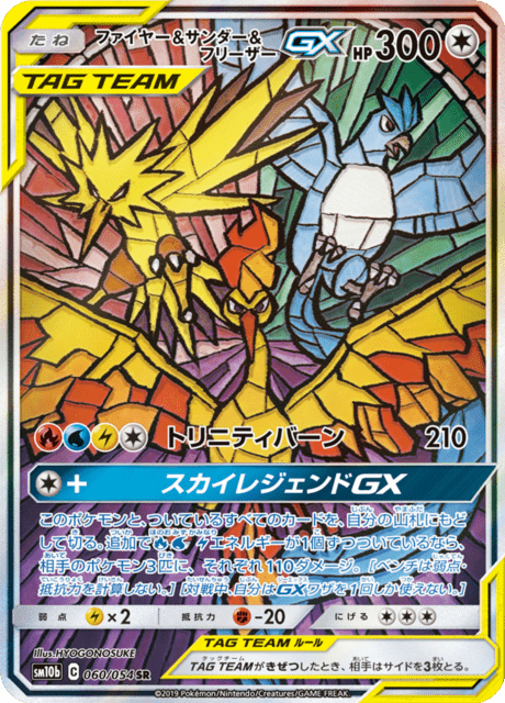 ファイヤー&サンダー&フリーザーGX 060/56 — スカイレジェンド Pokémon card