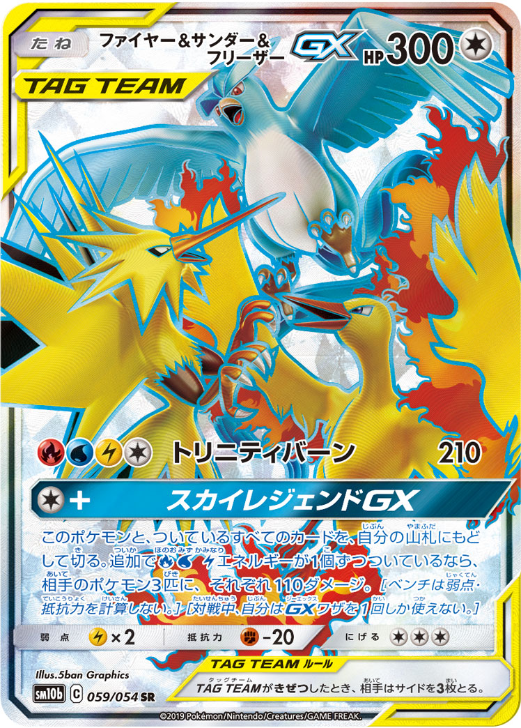ファイヤー&amp;サンダー&amp;フリーザーGX 048/56 — スカイレジェンド Pokémon card