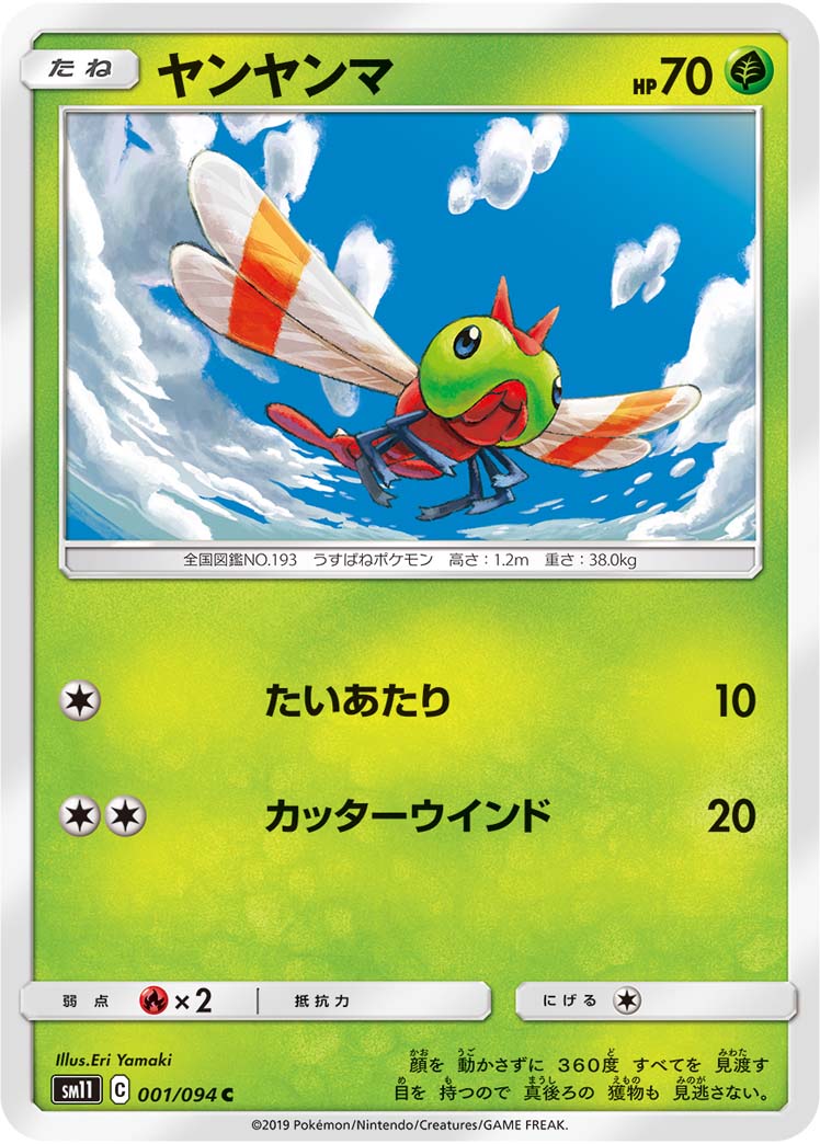 ヤンヤンマ 001/94 — Unified Minds Pokémon card