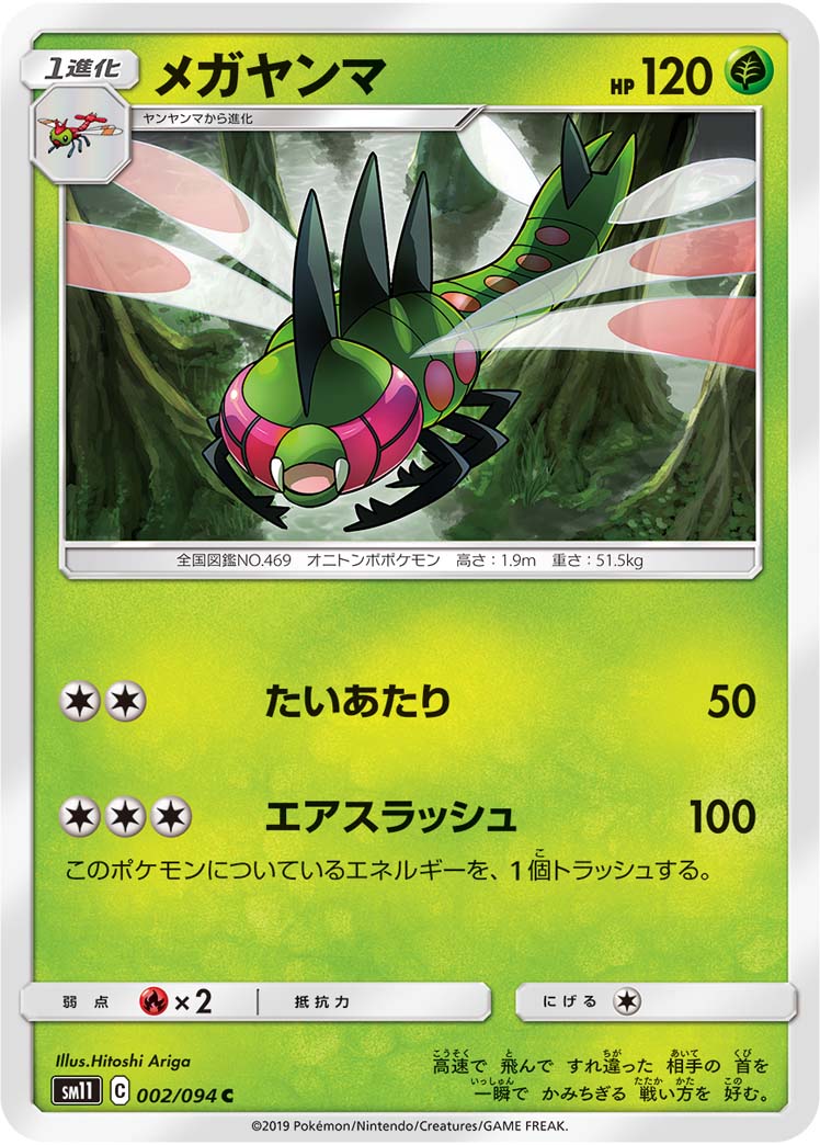メガヤンマ 002/94 — Unified Minds Pokémon card