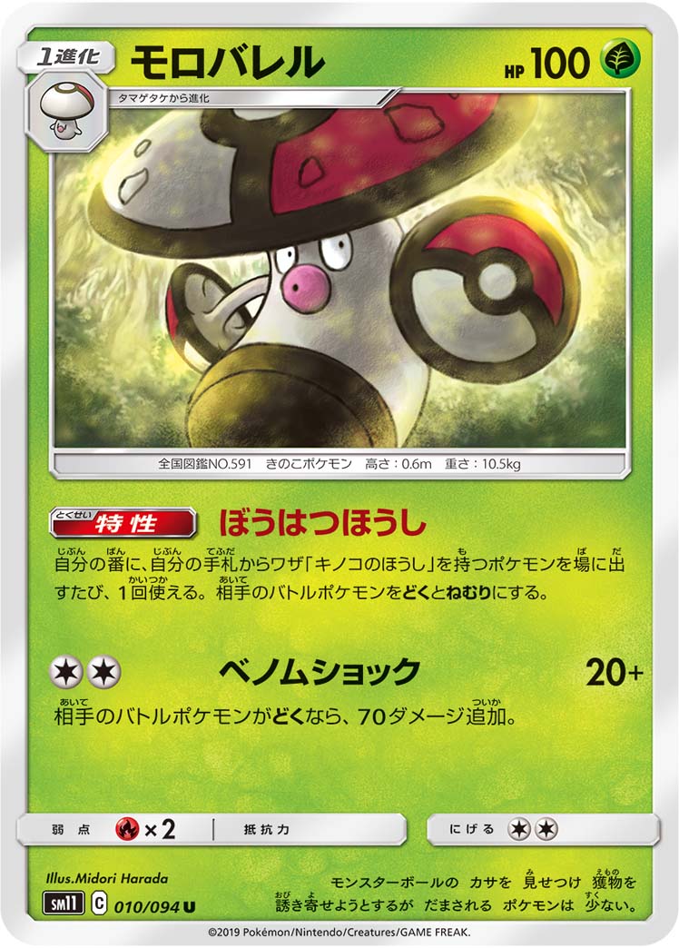 モロバレル 010/94 — Unified Minds Pokémon card