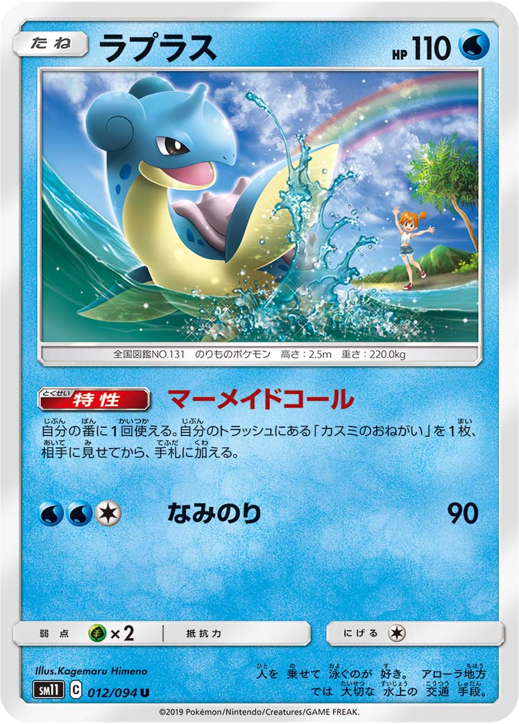 ラプラス 012/94 — Unified Minds Pokémon card