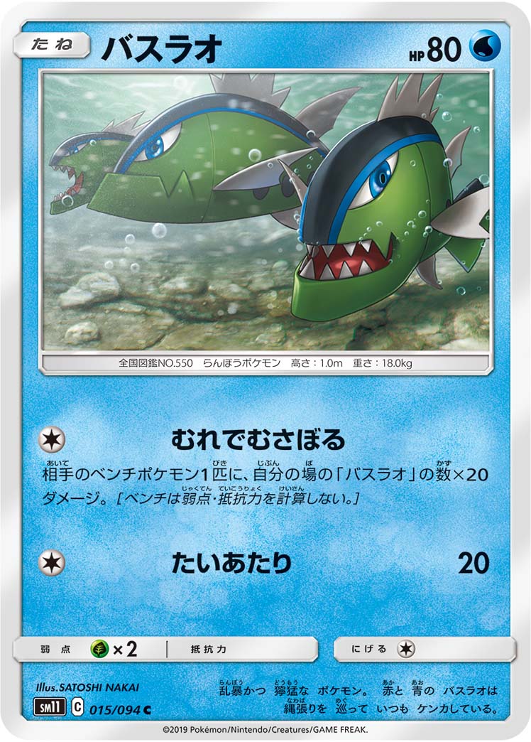 バスラオ 015/94 — Unified Minds Pokémon card