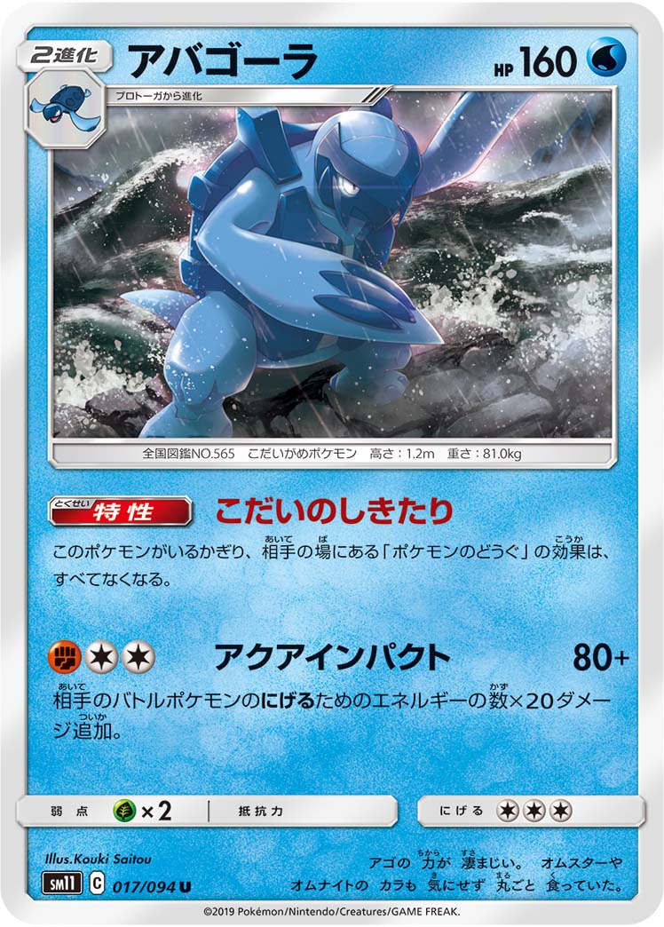 アバゴーラ 017/94 — Unified Minds Pokémon card