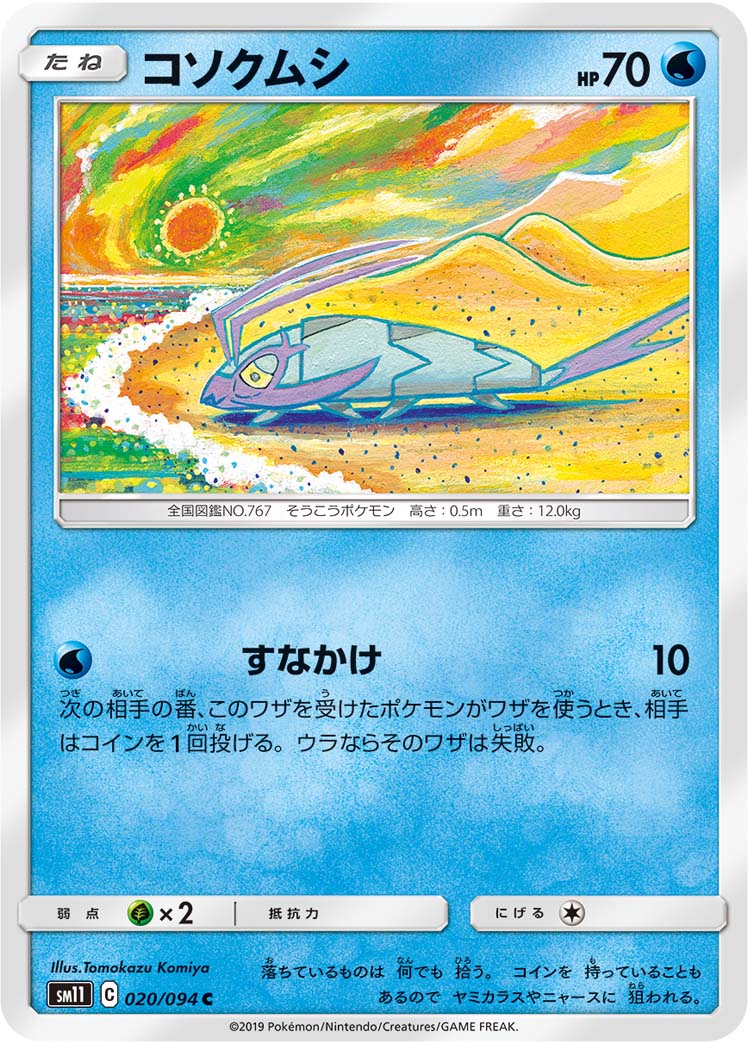 コソクムシ 020/94 — Unified Minds Pokémon card