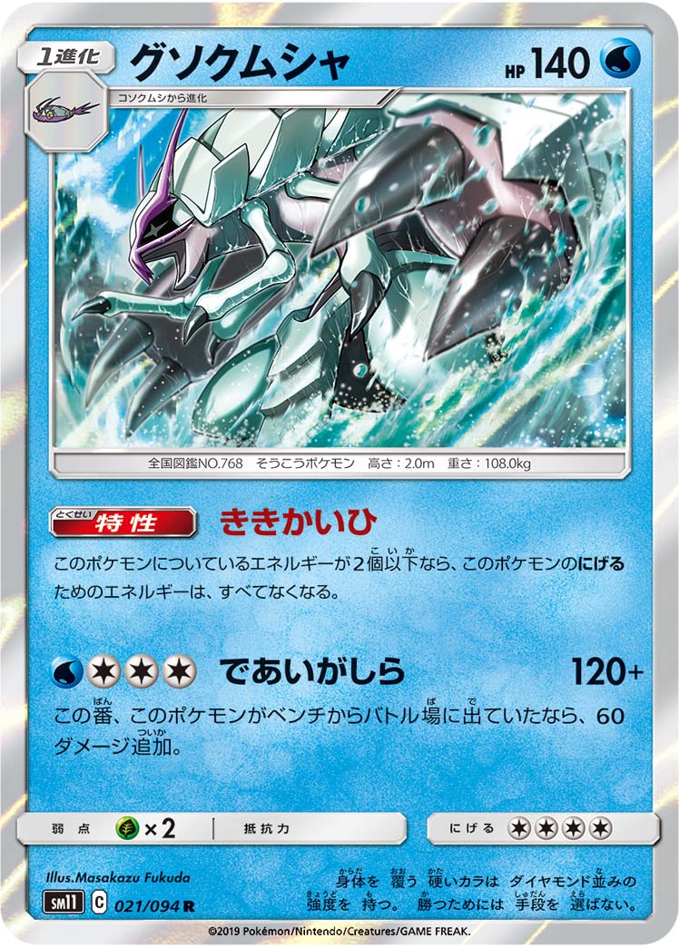 グソクムシャ 021/94 — Unified Minds Pokémon card
