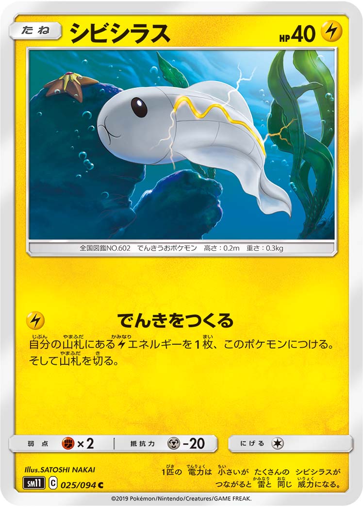 シビシラス 025/94 — Unified Minds Pokémon card