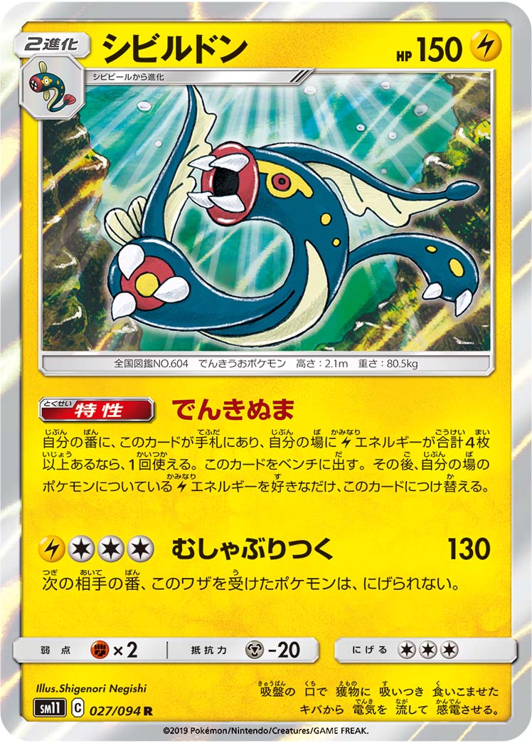 シビルドン 027/94 — Unified Minds Pokémon card