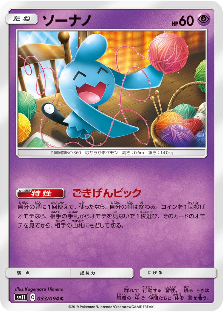 ソーナノ 033/94 — Unified Minds Pokémon card