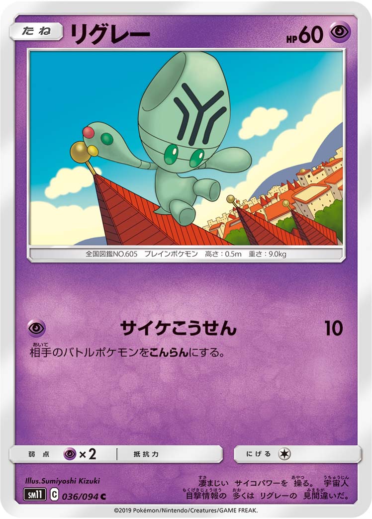 リグレー 036/94 — Unified Minds Pokémon card