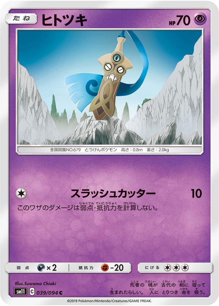 ヒトツキ 039/94 — Unified Minds Pokémon card