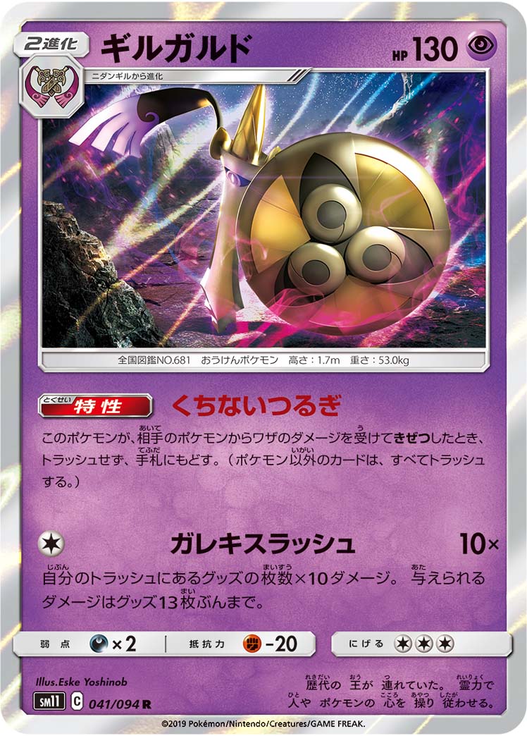 ギルガルド 041/94 — Unified Minds Pokémon card
