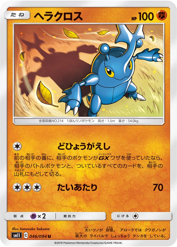 ヘラクロス 046/94 — Unified Minds Pokémon card