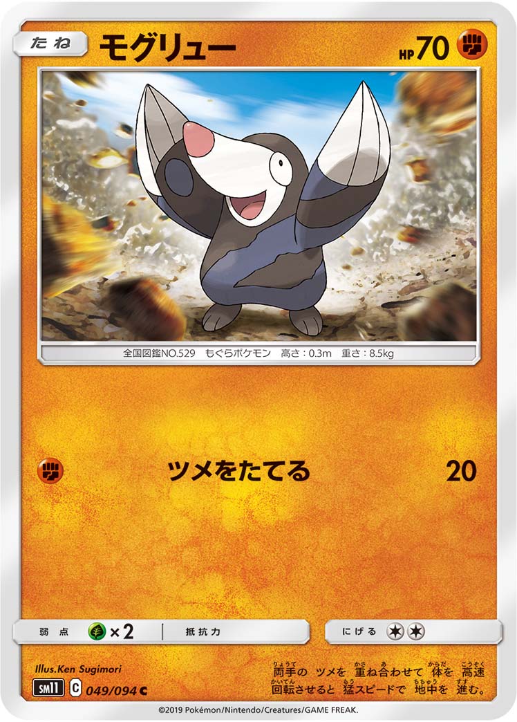モグリュー 049/94 — Unified Minds Pokémon card