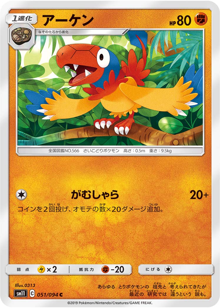 アーケン 051/94 — Unified Minds Pokémon card