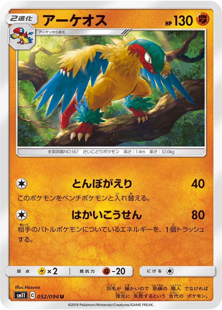 アーケオス 052/94 — Unified Minds Pokémon card