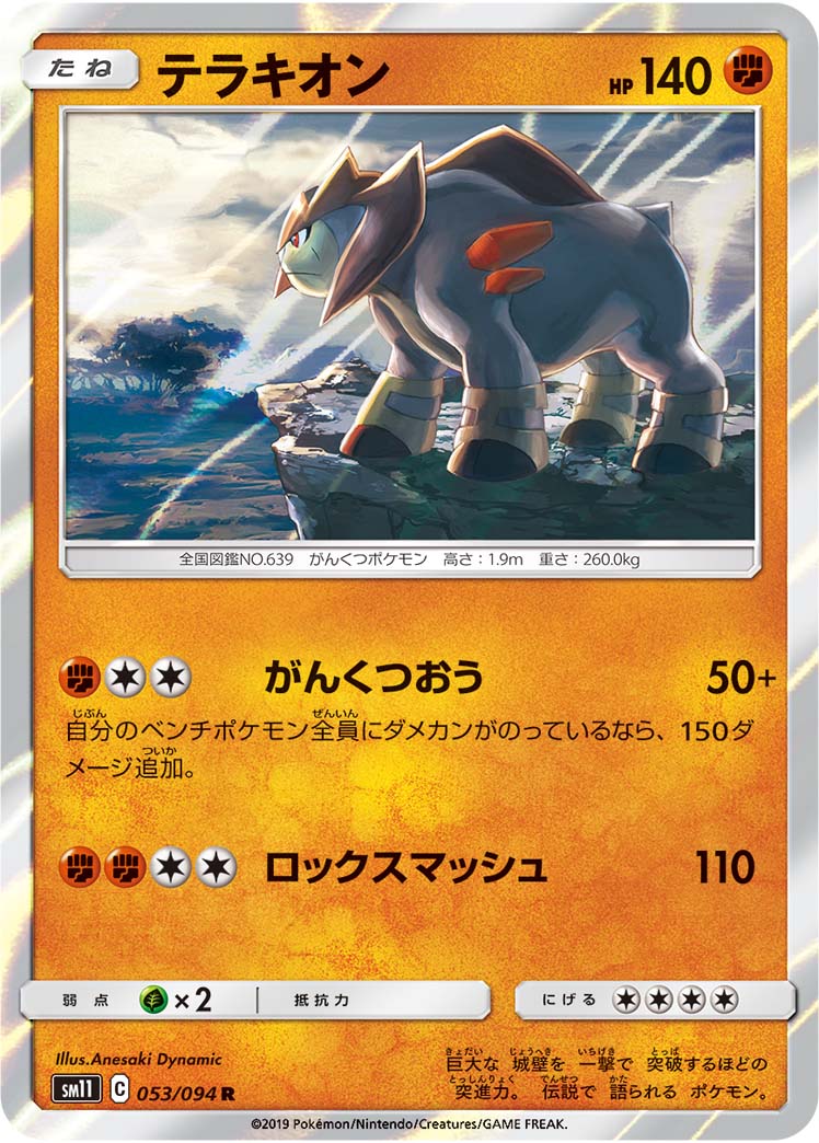 テラキオン 053/94 — Unified Minds Pokémon card