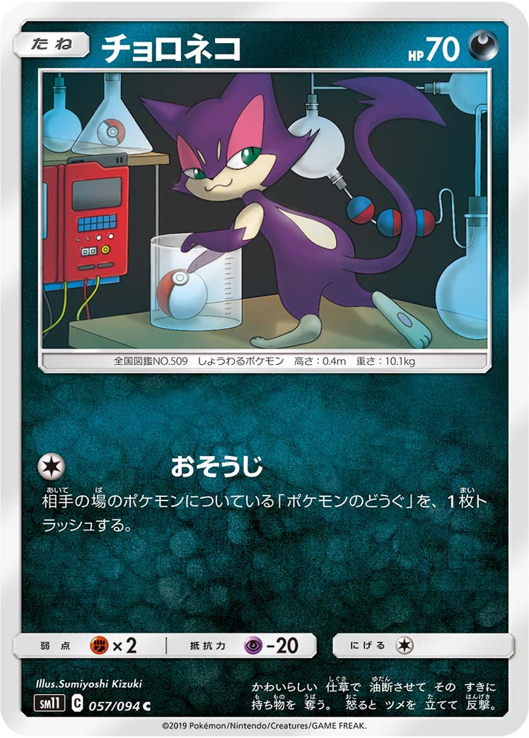 チョロネコ 057/94 — Unified Minds Pokémon card