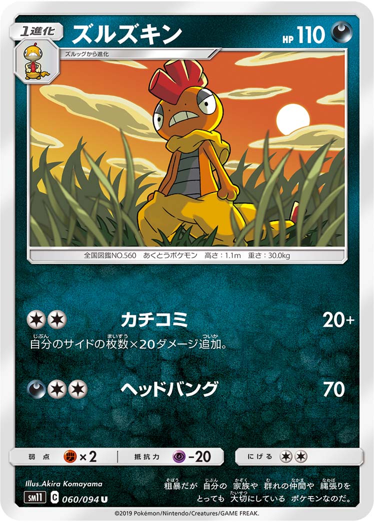 ズルズキン 060/94 — Unified Minds Pokémon card