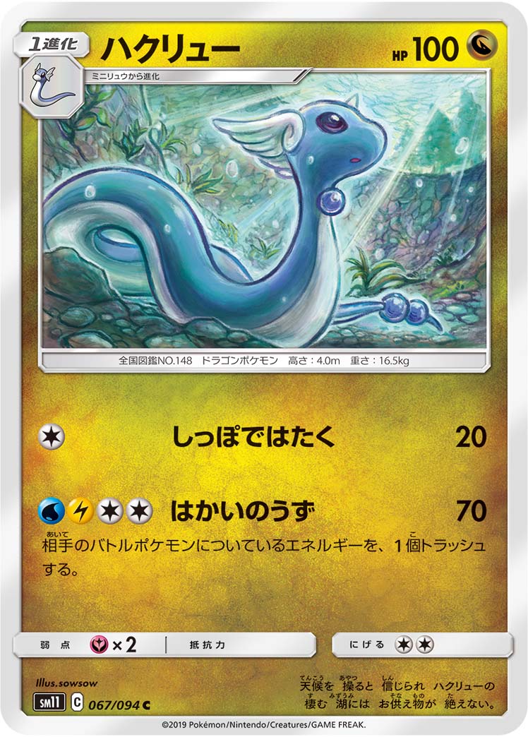 ハクリュー 067/94 — Unified Minds Pokémon card