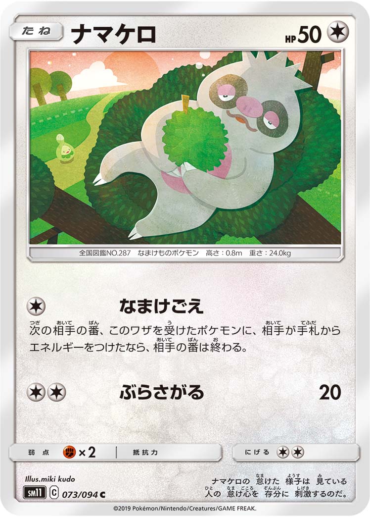 ナマケロ 073/94 — Unified Minds Pokémon card