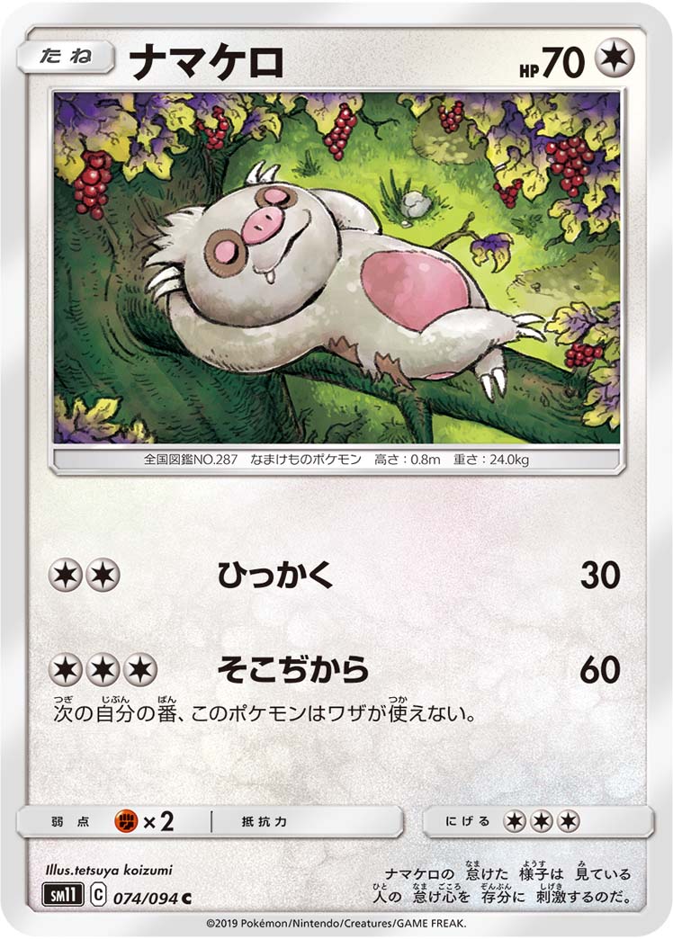 ナマケロ 074/94 — Unified Minds Pokémon card