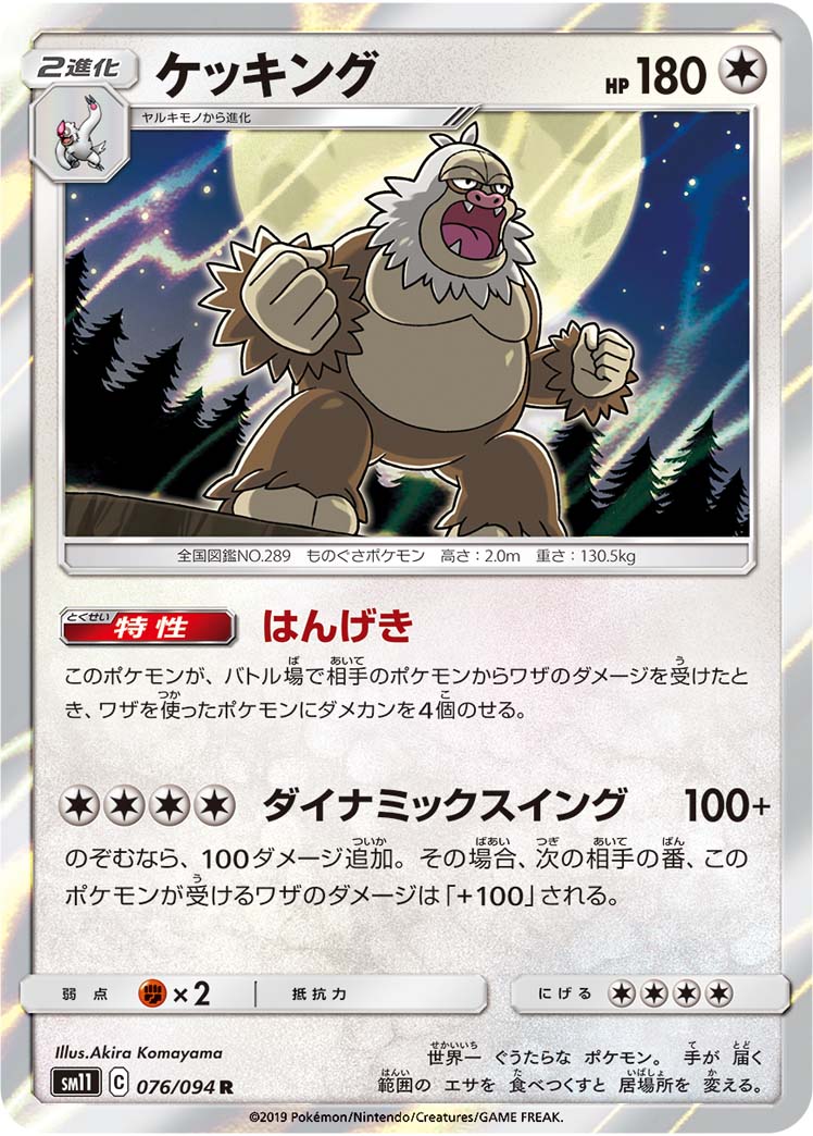 ケッキング 076/94 — Unified Minds Pokémon card
