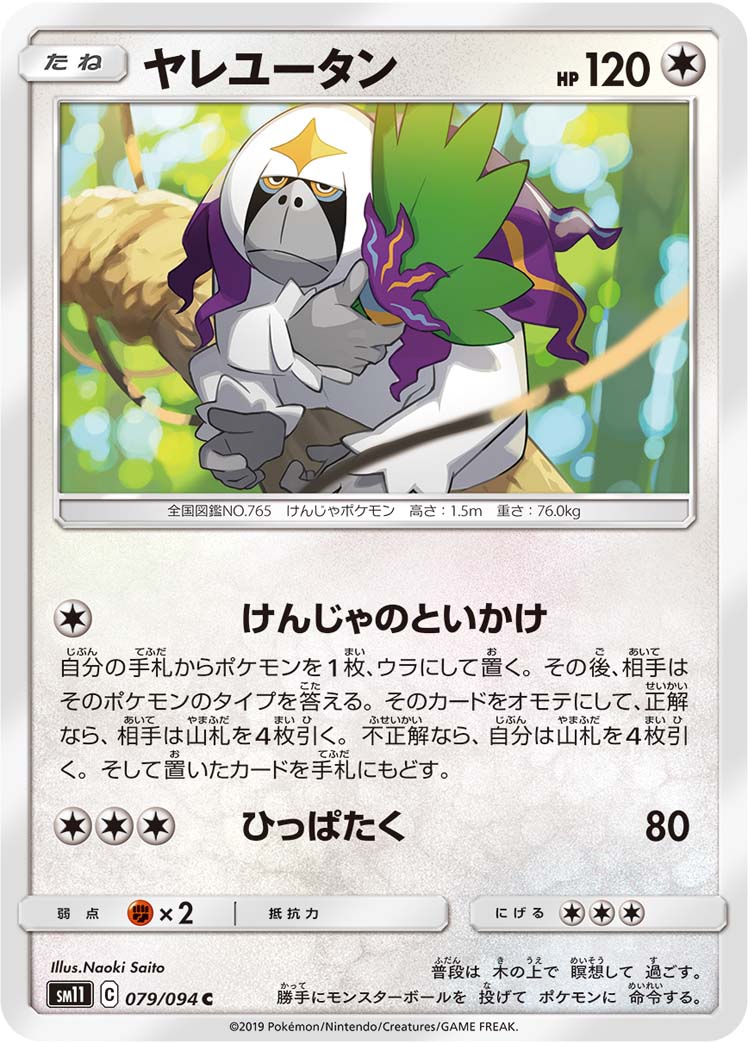 ヤレユータン 079/94 — Unified Minds Pokémon card