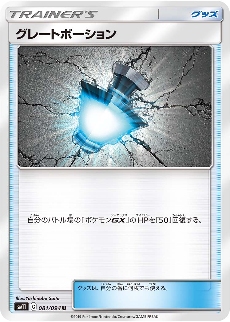 グレートポーション 081/94 — Unified Minds Pokémon card