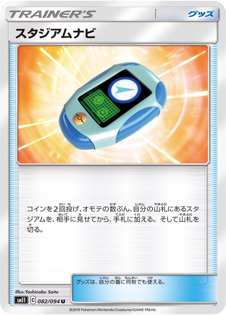 スタジアムナビ 082/94 — Unified Minds Pokémon card