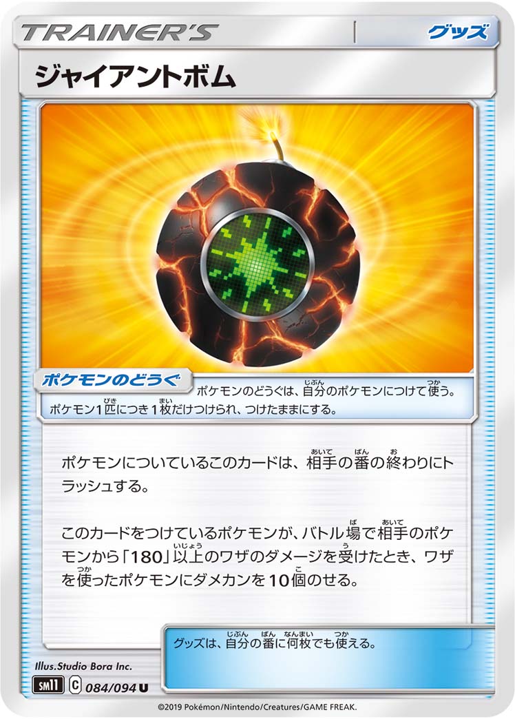 ジャイアントボム 084/94 — Unified Minds Pokémon card