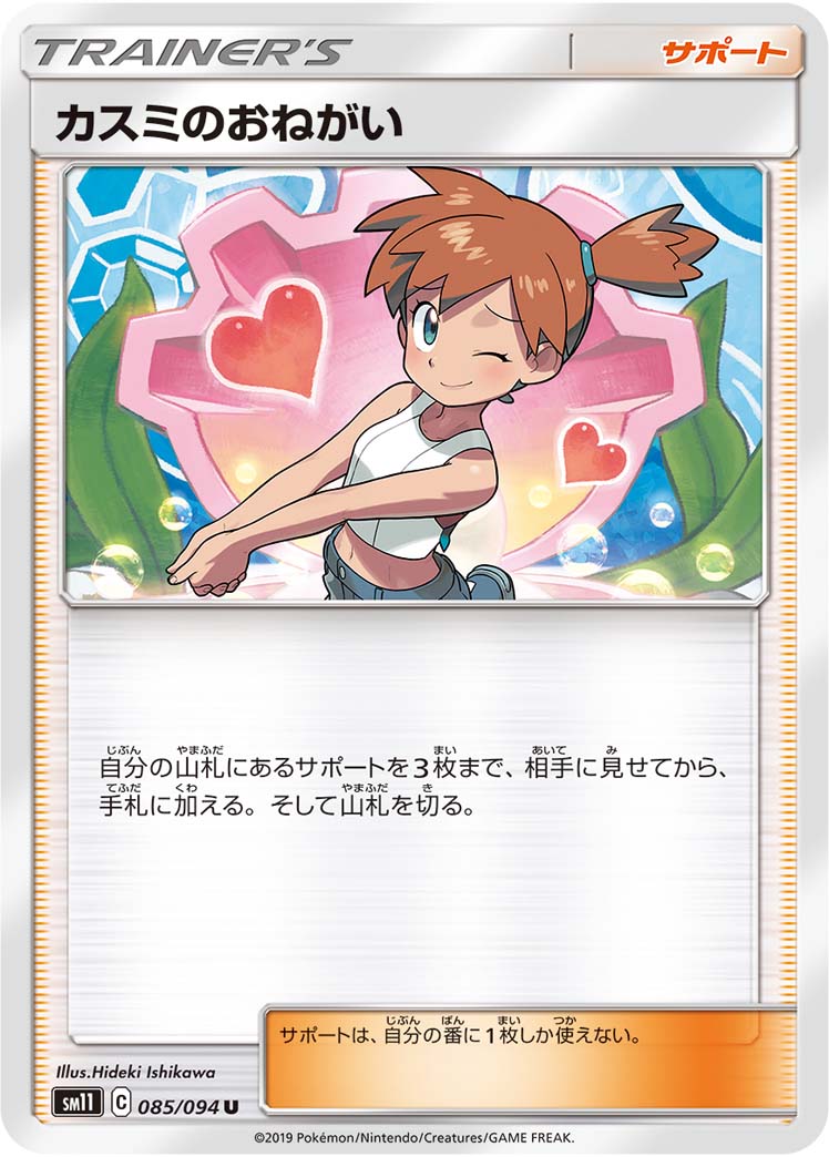 カスミのおねがい 085/94 — Unified Minds Pokémon card