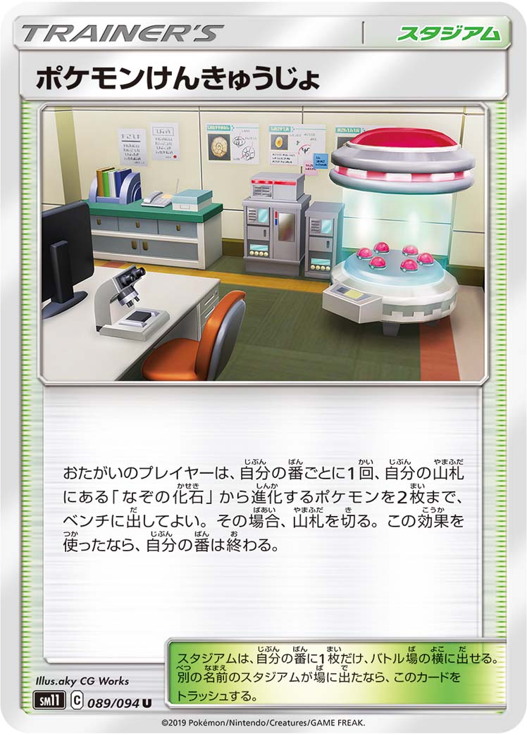 ポケモンけんきゅうじょ 089/94 — Unified Minds Pokémon card