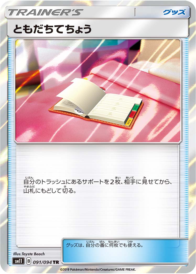 ともだちてちょう 091/94 — Unified Minds Pokémon card