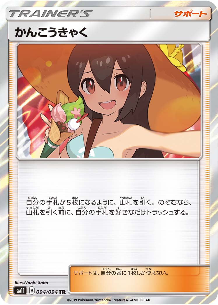 かんこうきゃく 094/94 — Unified Minds Pokémon card