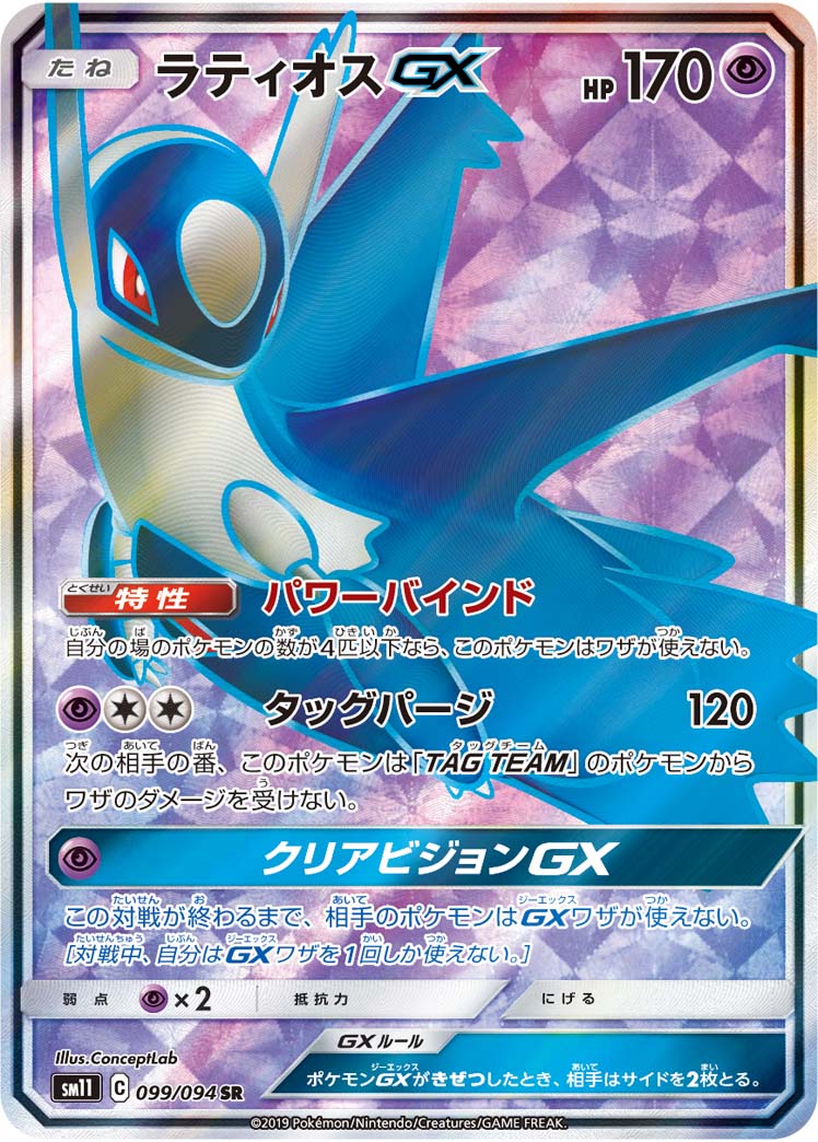 ラティオスGX 099/94 — Unified Minds Pokémon card