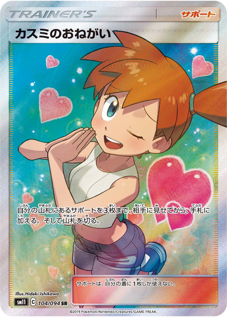 カスミのおねがい 104/94 — Unified Minds Pokémon card