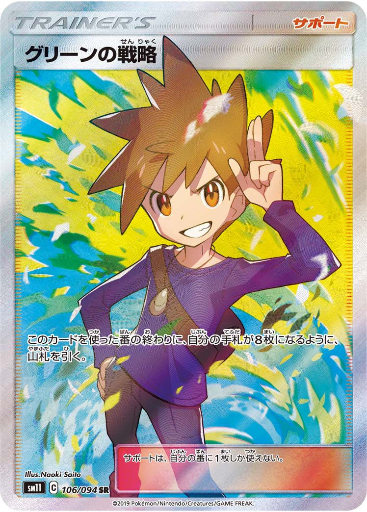 グリーンの戦略 106/94 — Unified Minds Pokémon card