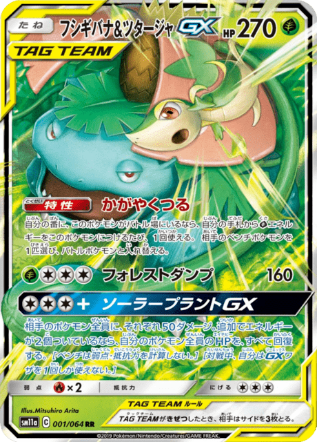 フシギバナ&ツタージャGX 001/64 — リミックスバウト Pokémon card