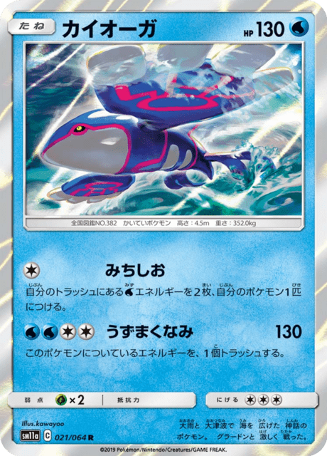 カイオーガ 021/64 — リミックスバウト Pokémon card