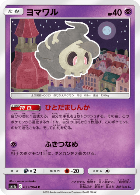 ヨマワル
