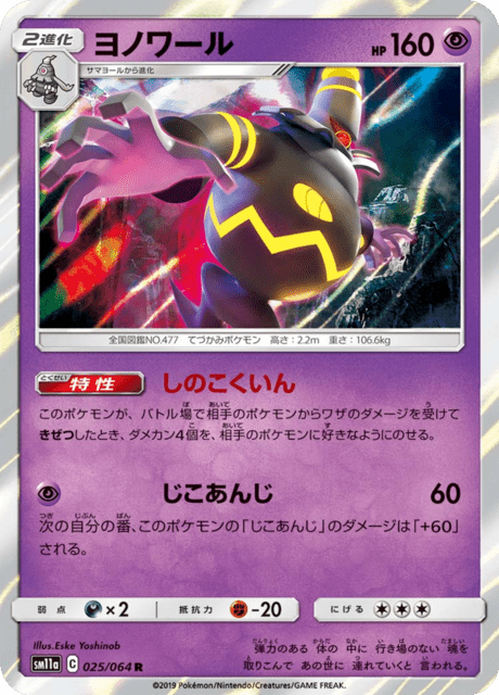 ヨノワール 025/64 — リミックスバウト Pokémon card