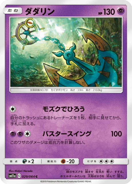 ダダリン 029/64 — リミックスバウト Pokémon card