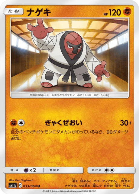 ナゲキ 033/64 — リミックスバウト Pokémon card