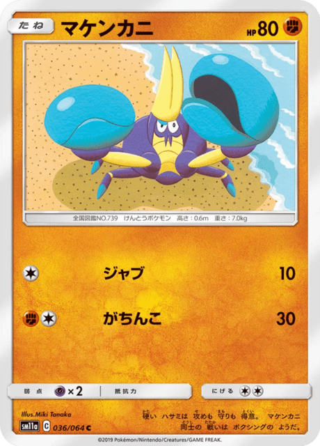 マケンカニ 036/64 — リミックスバウト Pokémon card